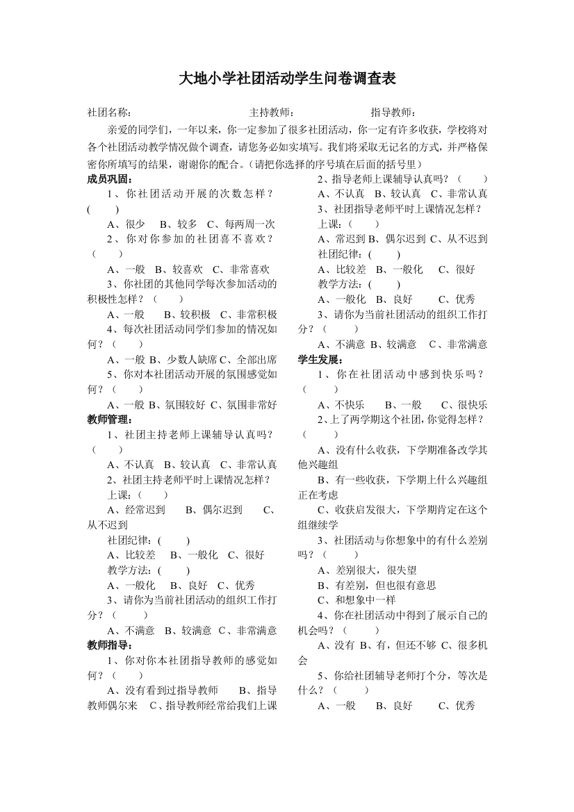 大地小学社团活动学生问卷调查表