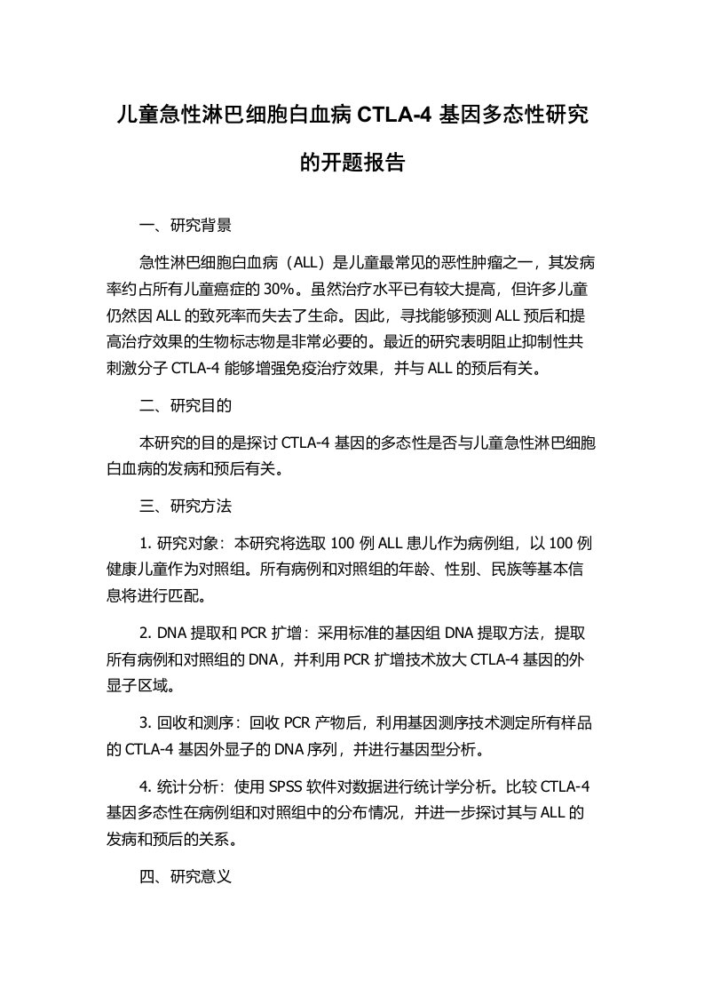 儿童急性淋巴细胞白血病CTLA-4基因多态性研究的开题报告