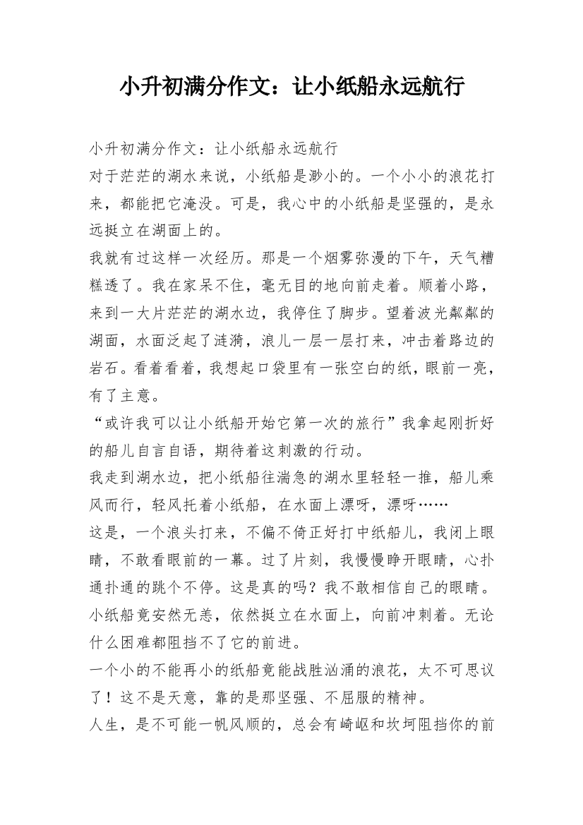 小升初满分作文：让小纸船永远航行