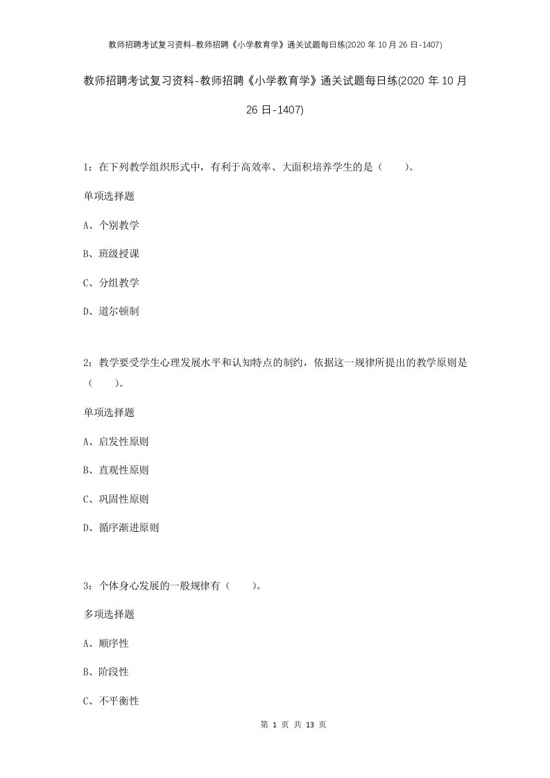 教师招聘考试复习资料-教师招聘小学教育学通关试题每日练2020年10月26日-1407