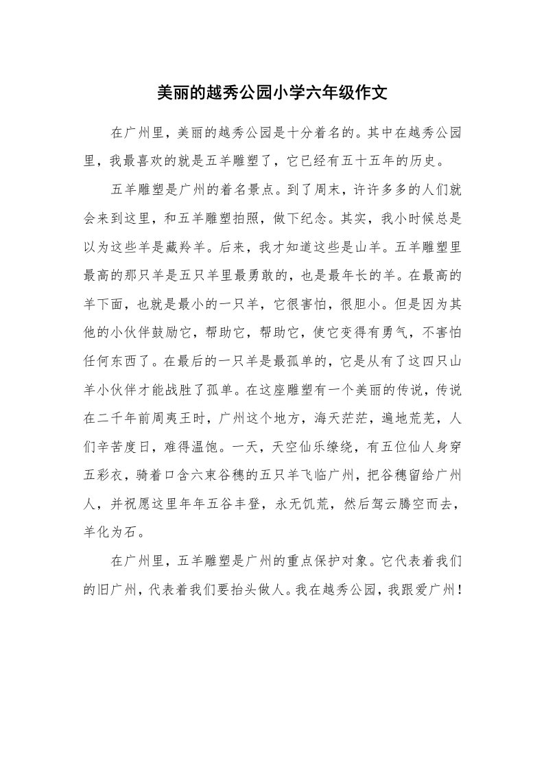 美丽的越秀公园小学六年级作文