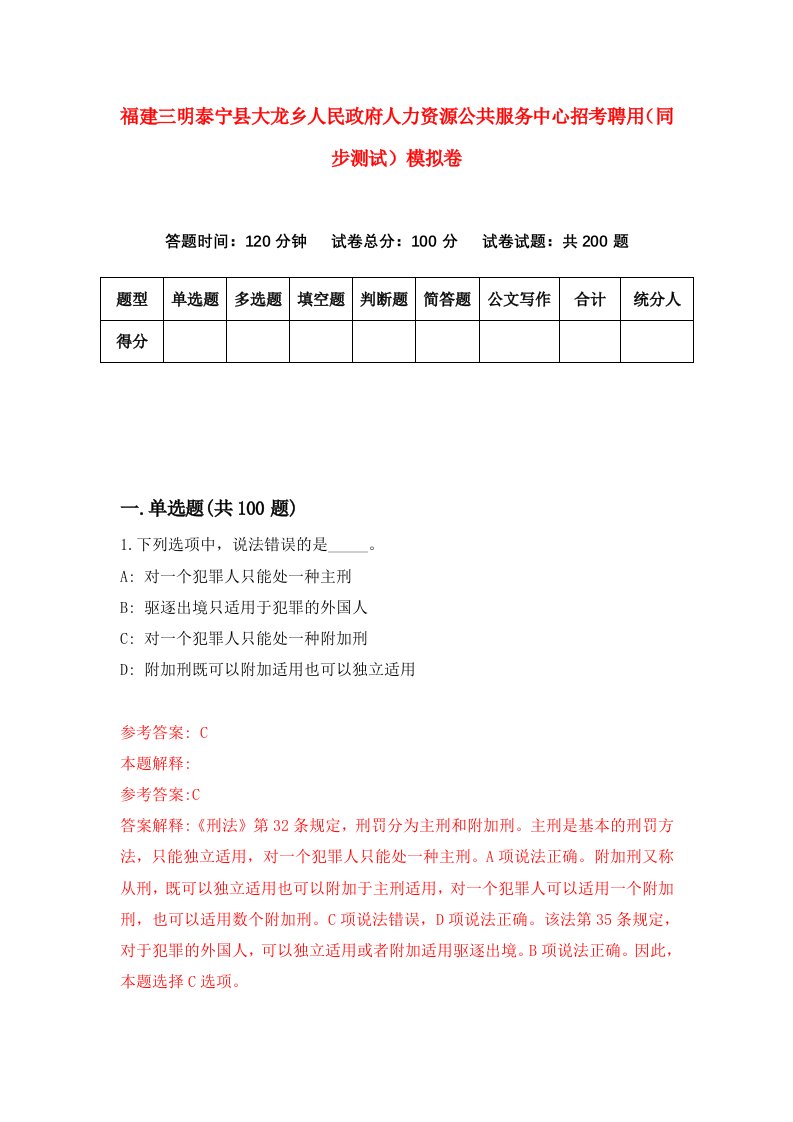 福建三明泰宁县大龙乡人民政府人力资源公共服务中心招考聘用同步测试模拟卷5