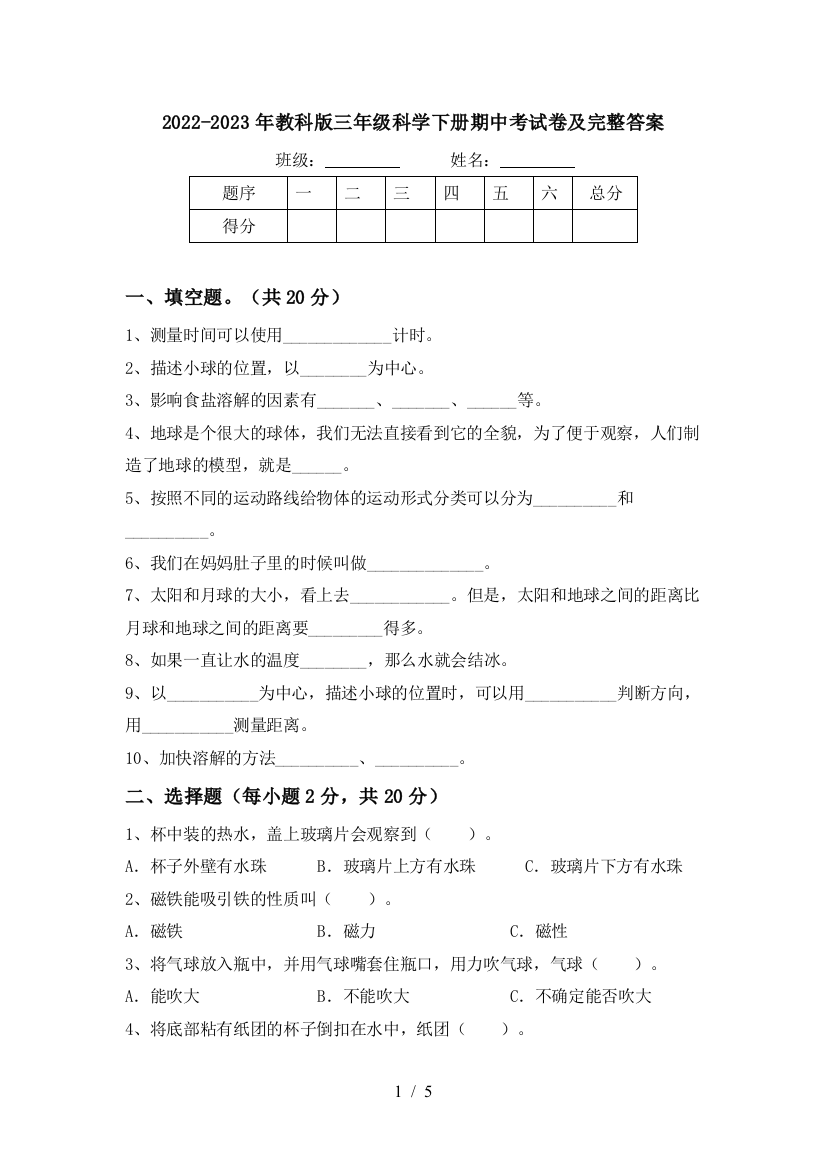 2022-2023年教科版三年级科学下册期中考试卷及完整答案