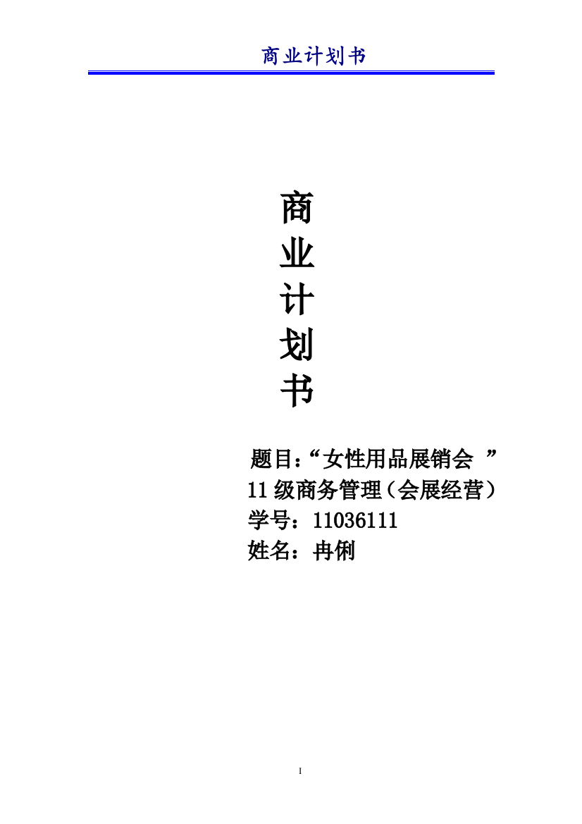 2013年秋季女性用品展销会策划方案谋划建议书