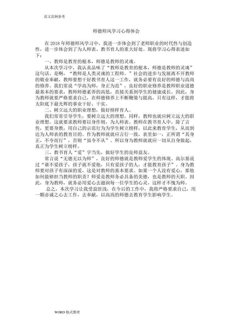 师德师风学习心得体会(共8篇)