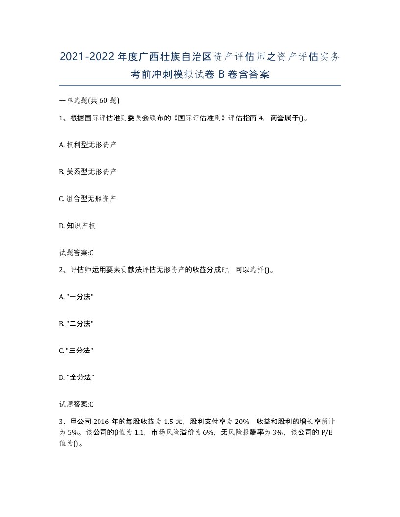 2021-2022年度广西壮族自治区资产评估师之资产评估实务考前冲刺模拟试卷B卷含答案