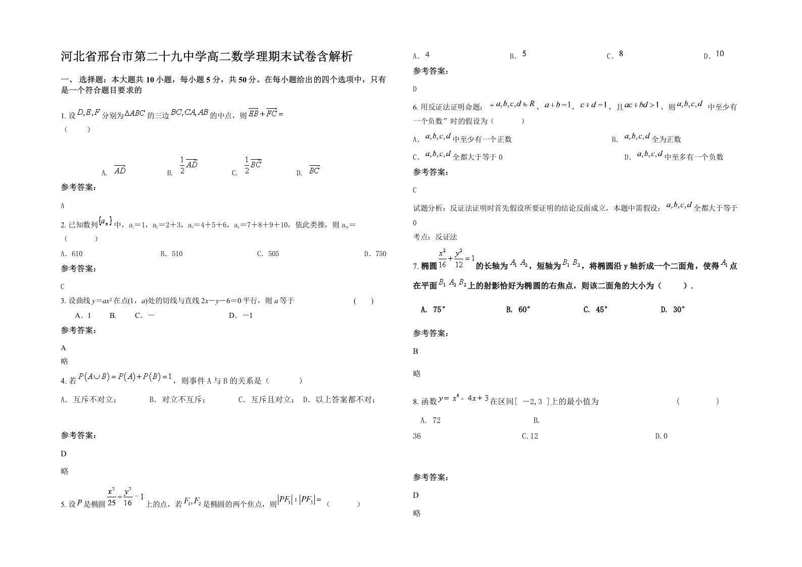 河北省邢台市第二十九中学高二数学理期末试卷含解析