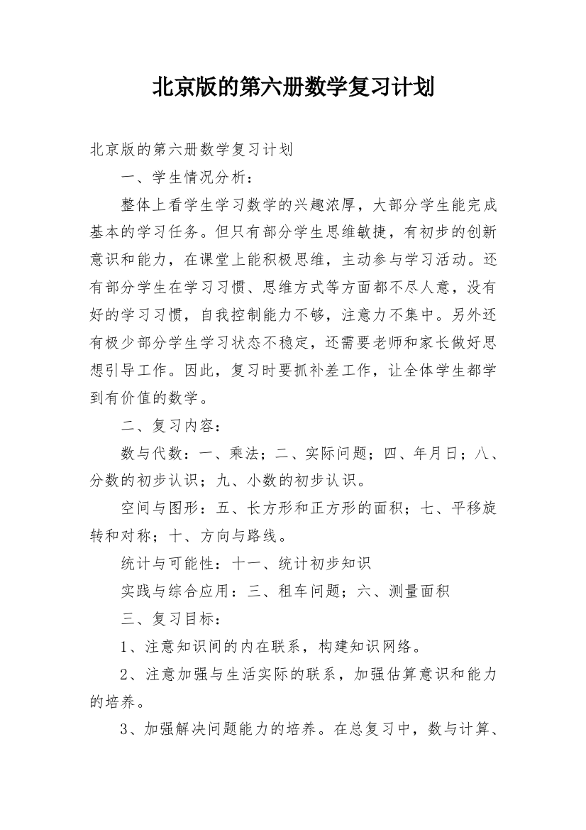 北京版的第六册数学复习计划