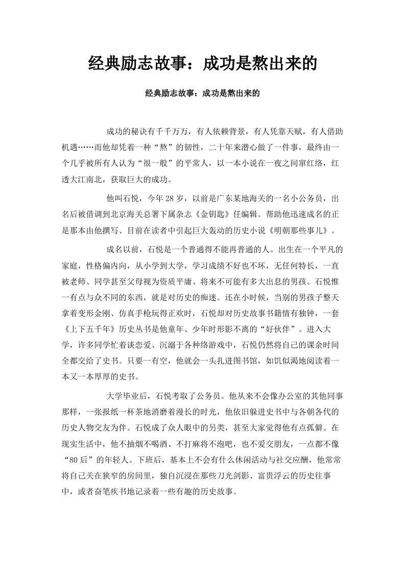 经典励志故事成功是熬出来的