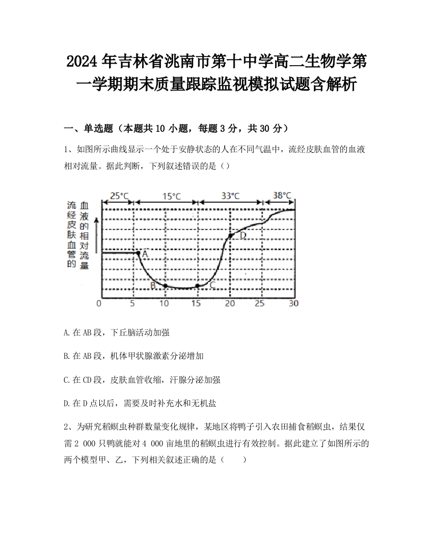 2024年吉林省洮南市第十中学高二生物学第一学期期末质量跟踪监视模拟试题含解析