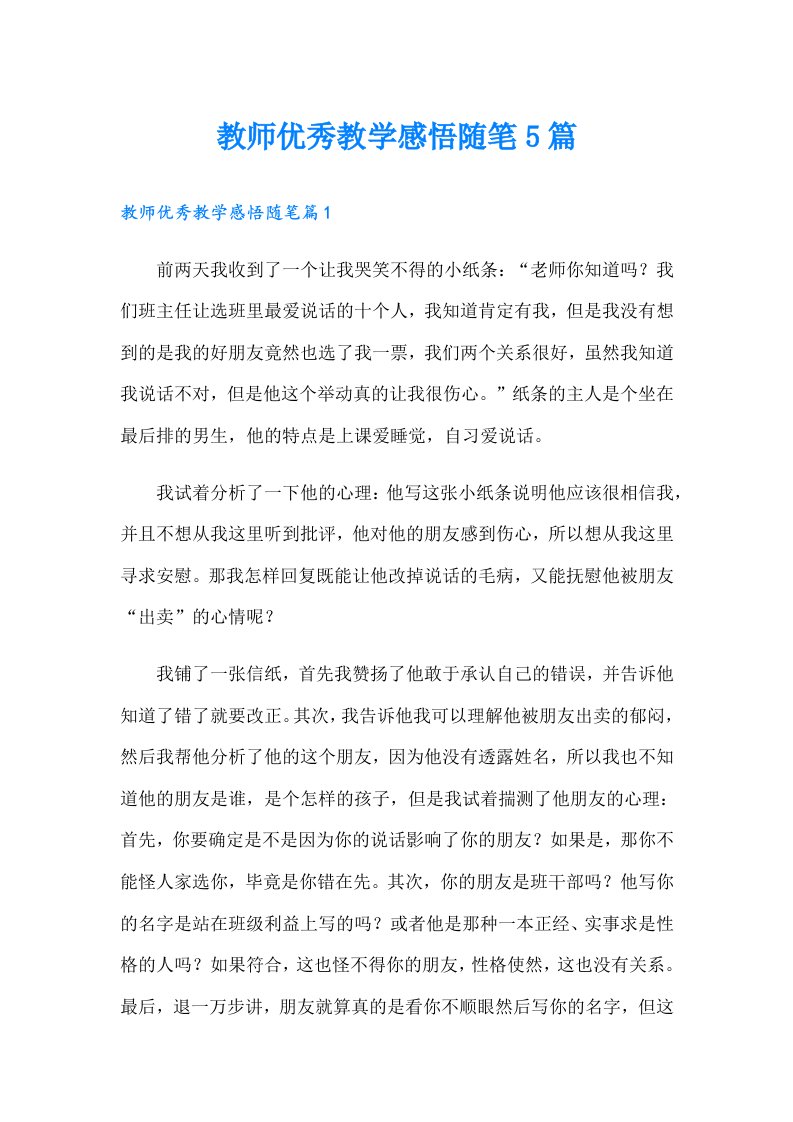 教师优秀教学感悟随笔5篇