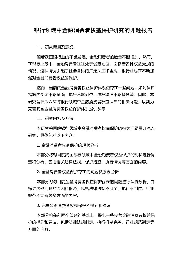 银行领域中金融消费者权益保护研究的开题报告