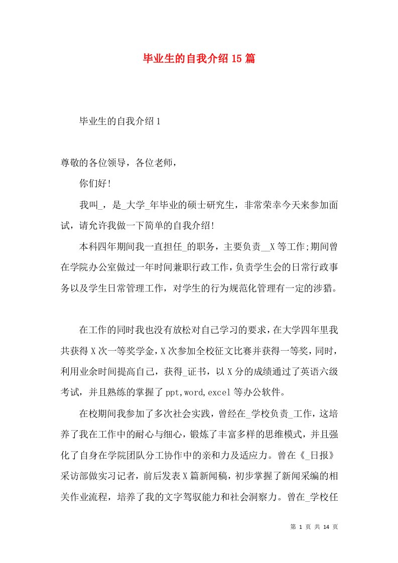 毕业生的自我介绍15篇