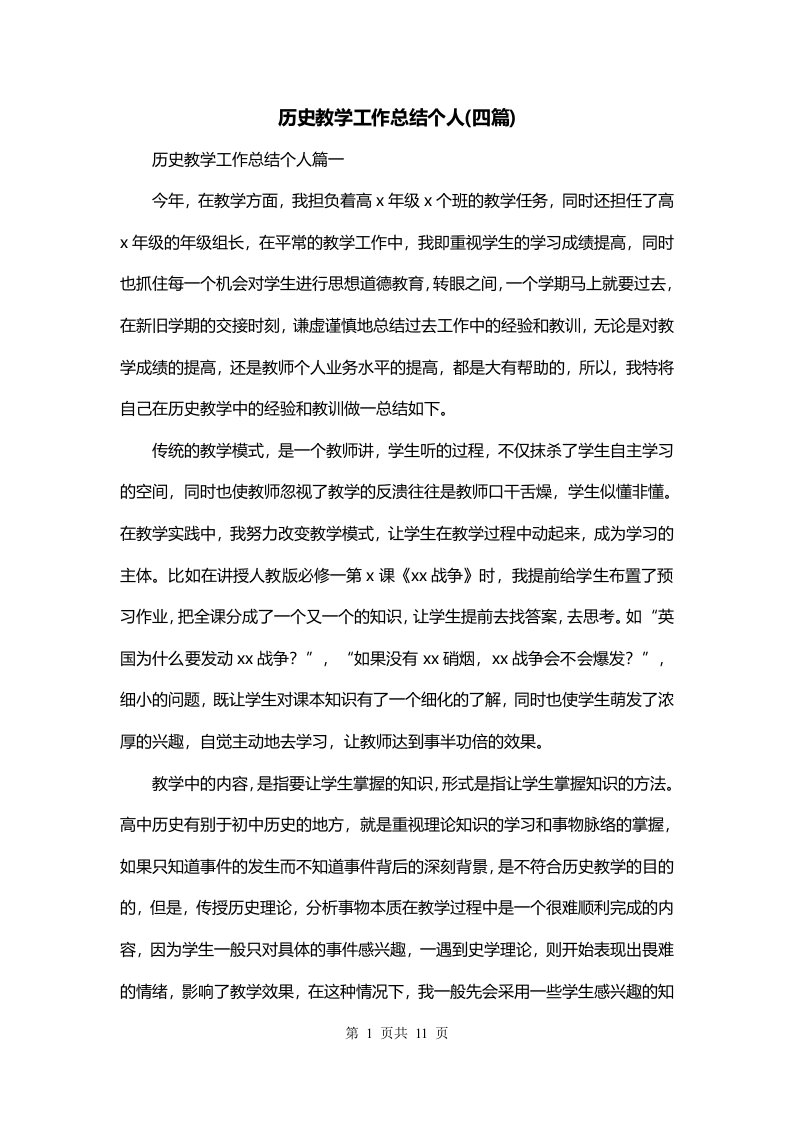 历史教学工作总结个人四篇