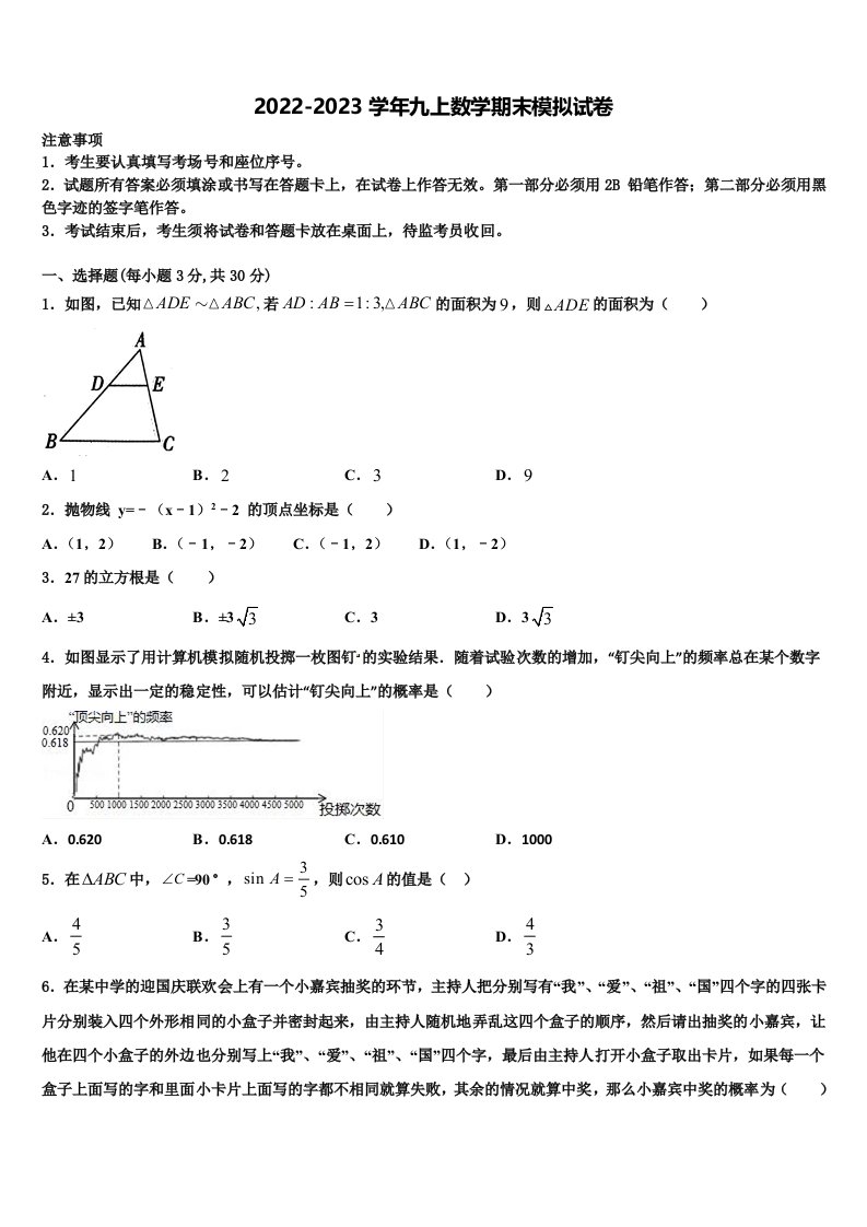 2023届安徽省马鞍山和县联考数学九年级第一学期期末调研模拟试题含解析