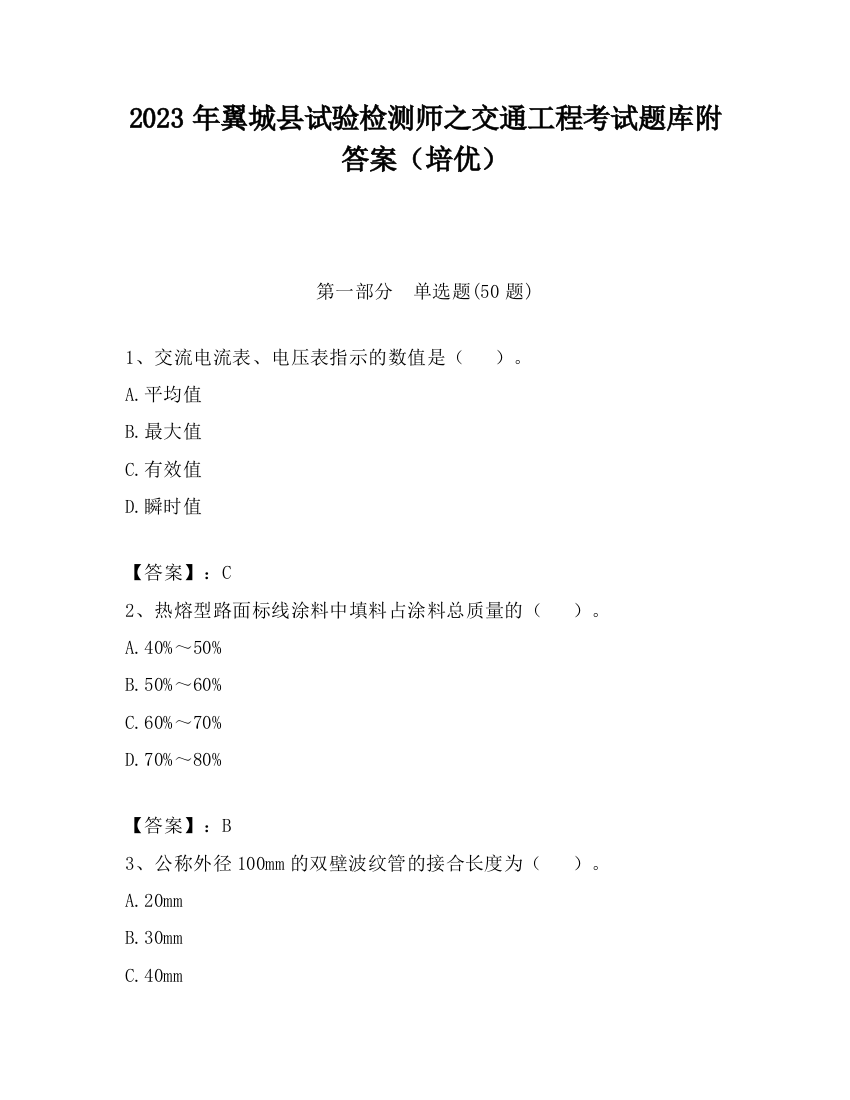 2023年翼城县试验检测师之交通工程考试题库附答案（培优）