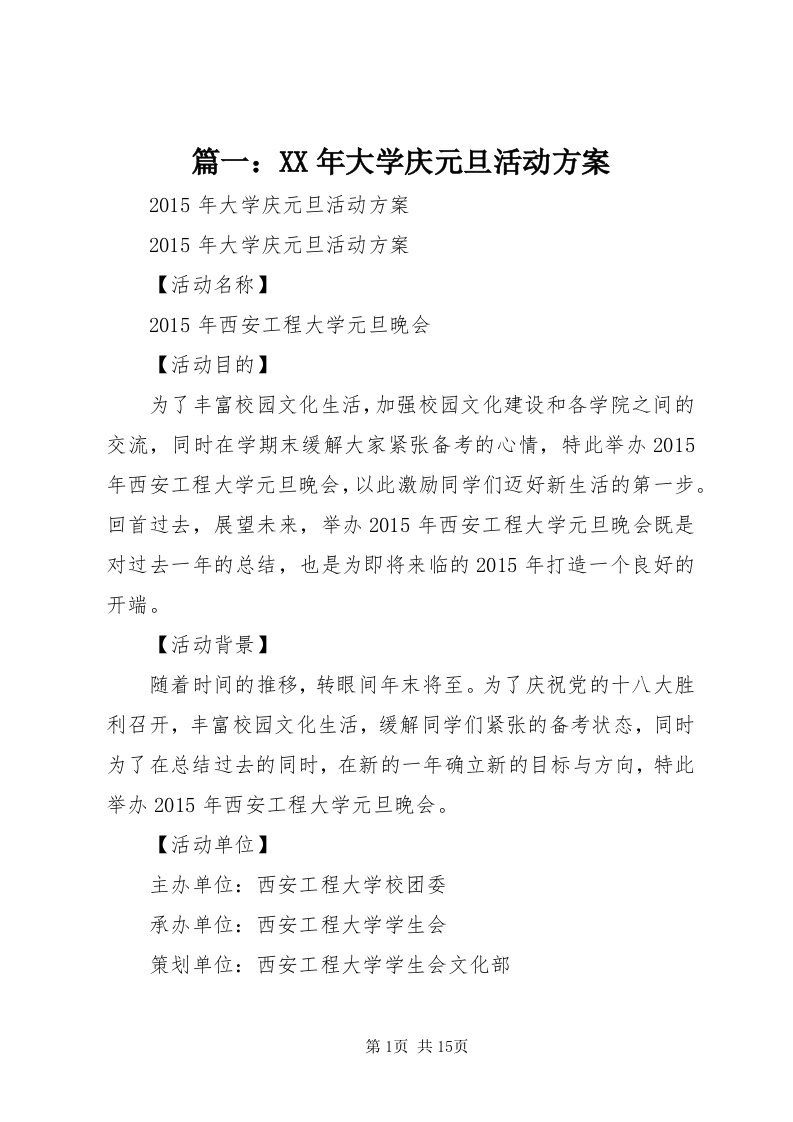 5篇一：某年大学庆元旦活动方案