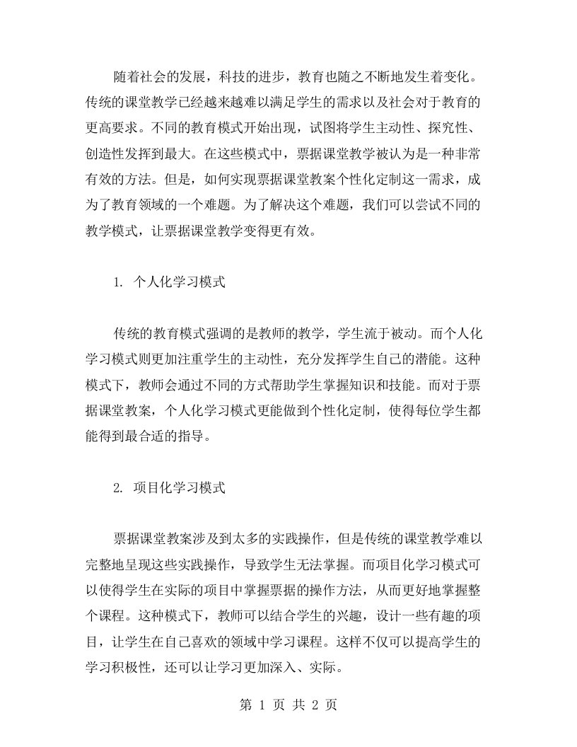 尝试不同教学模式，实现票据课堂教案个性化定制