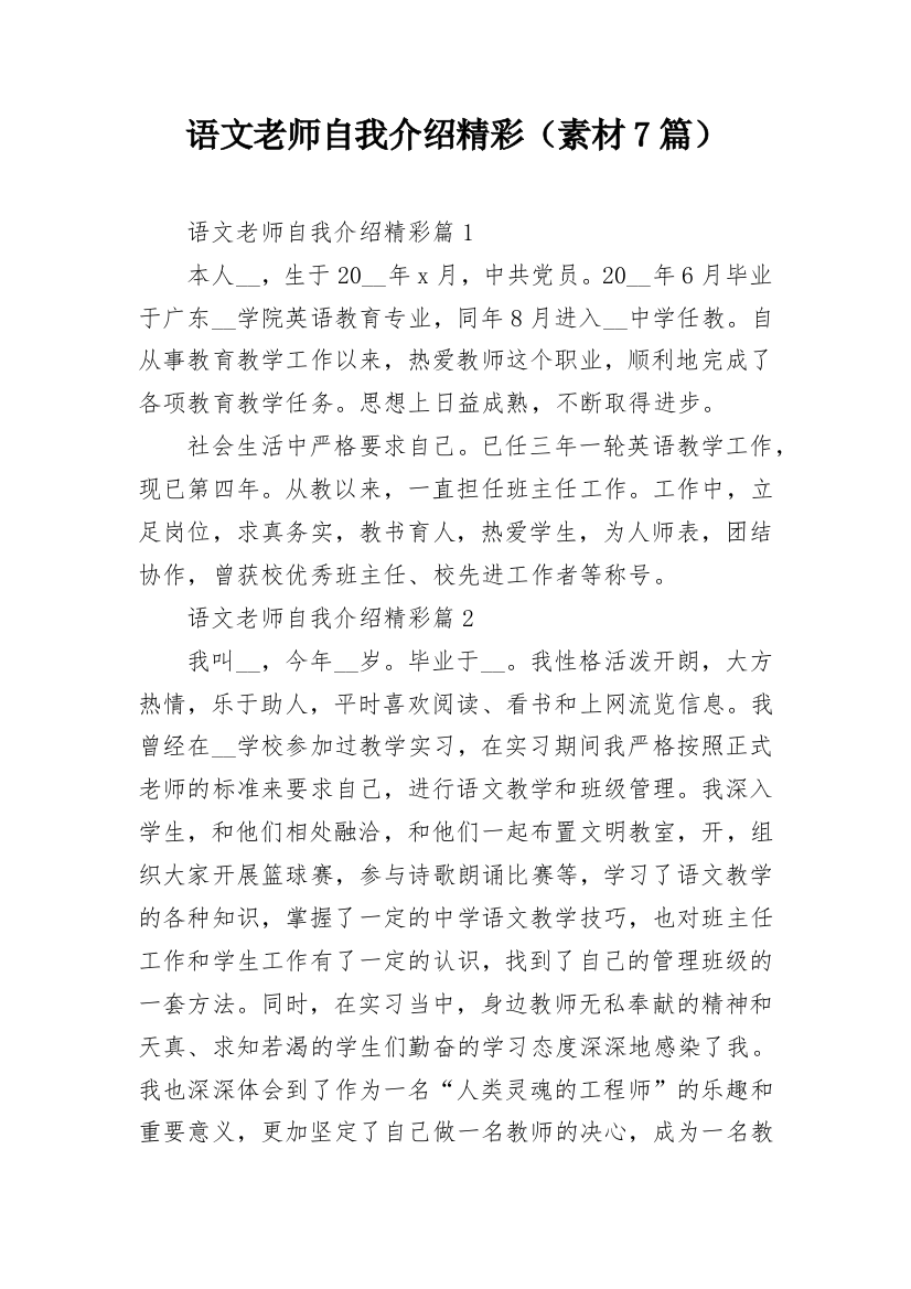 语文老师自我介绍精彩（素材7篇）