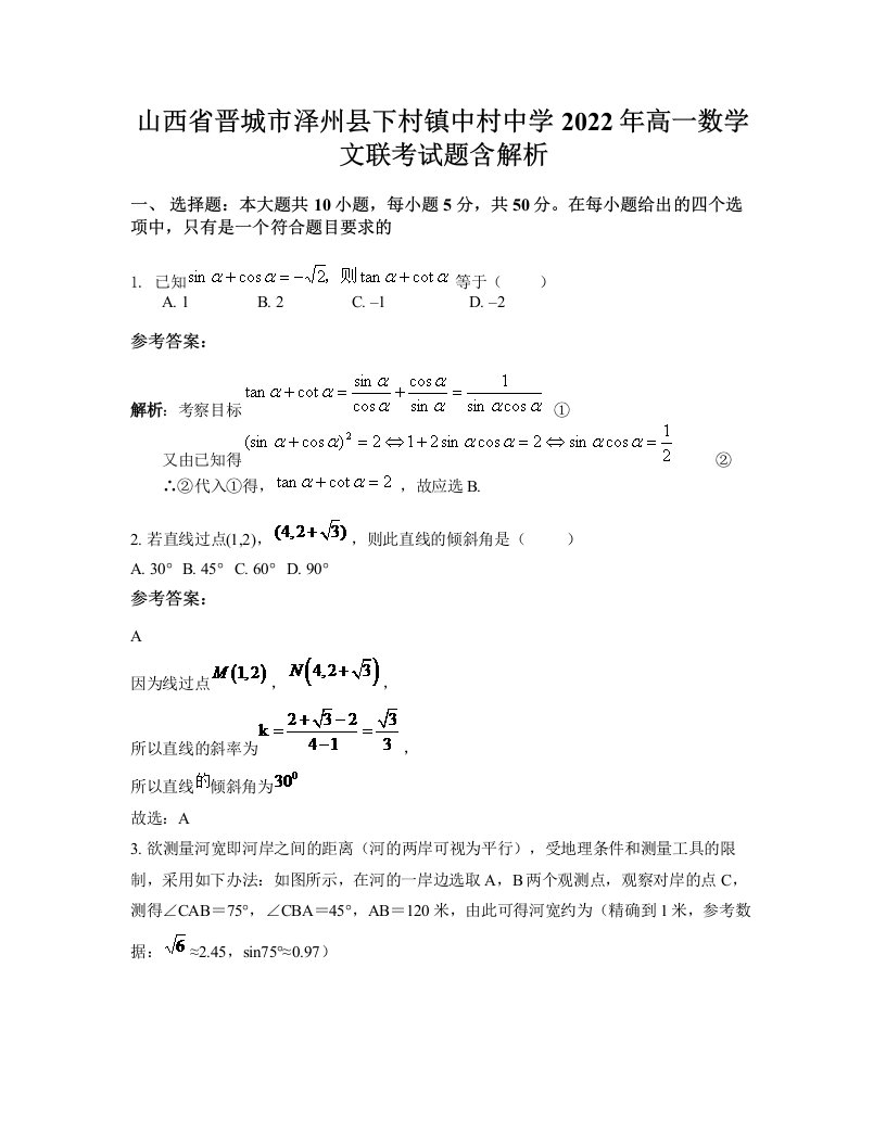 山西省晋城市泽州县下村镇中村中学2022年高一数学文联考试题含解析