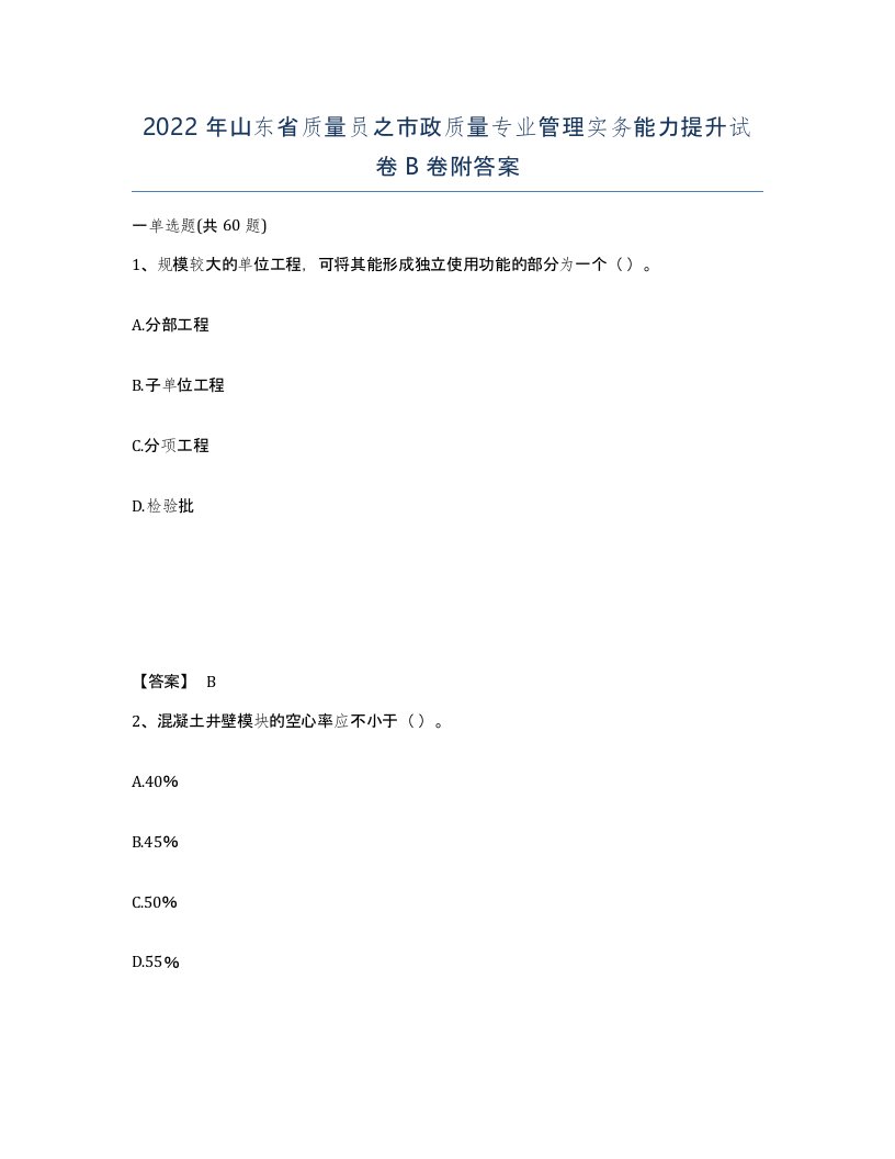 2022年山东省质量员之市政质量专业管理实务能力提升试卷B卷附答案