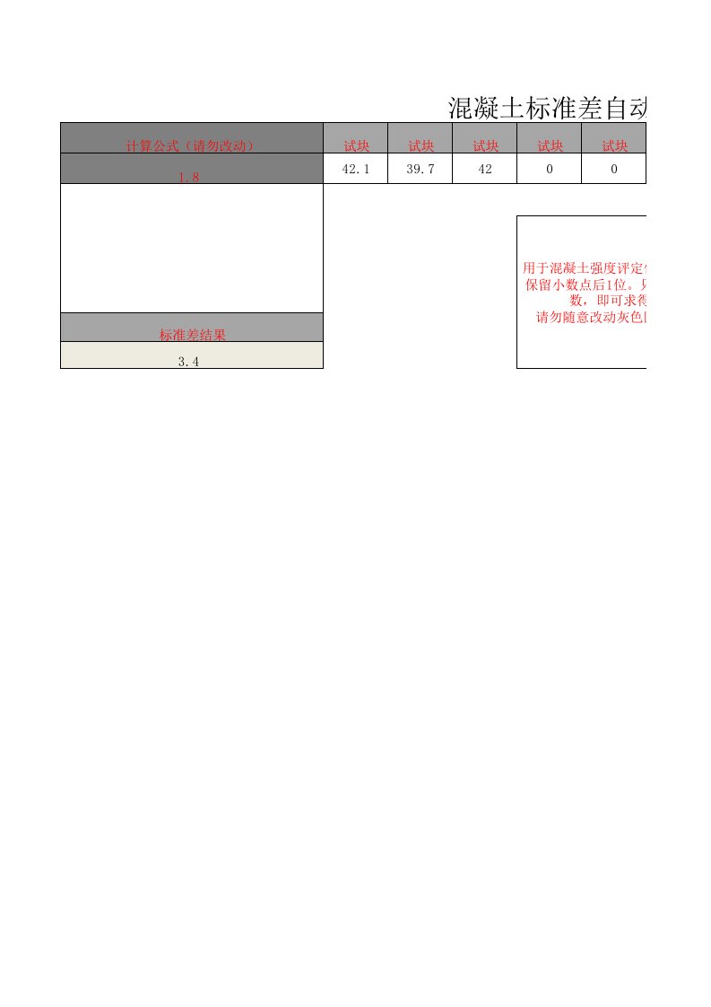 混凝土试块标准差自动计算表