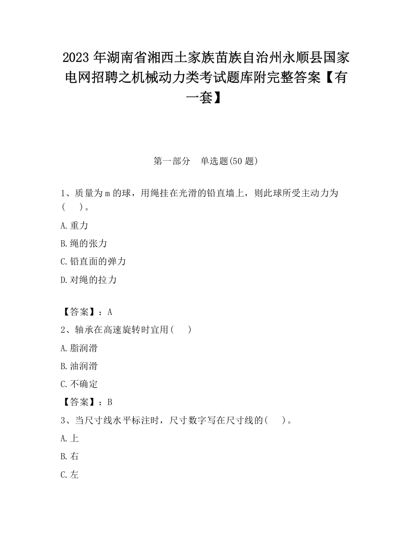 2023年湖南省湘西土家族苗族自治州永顺县国家电网招聘之机械动力类考试题库附完整答案【有一套】