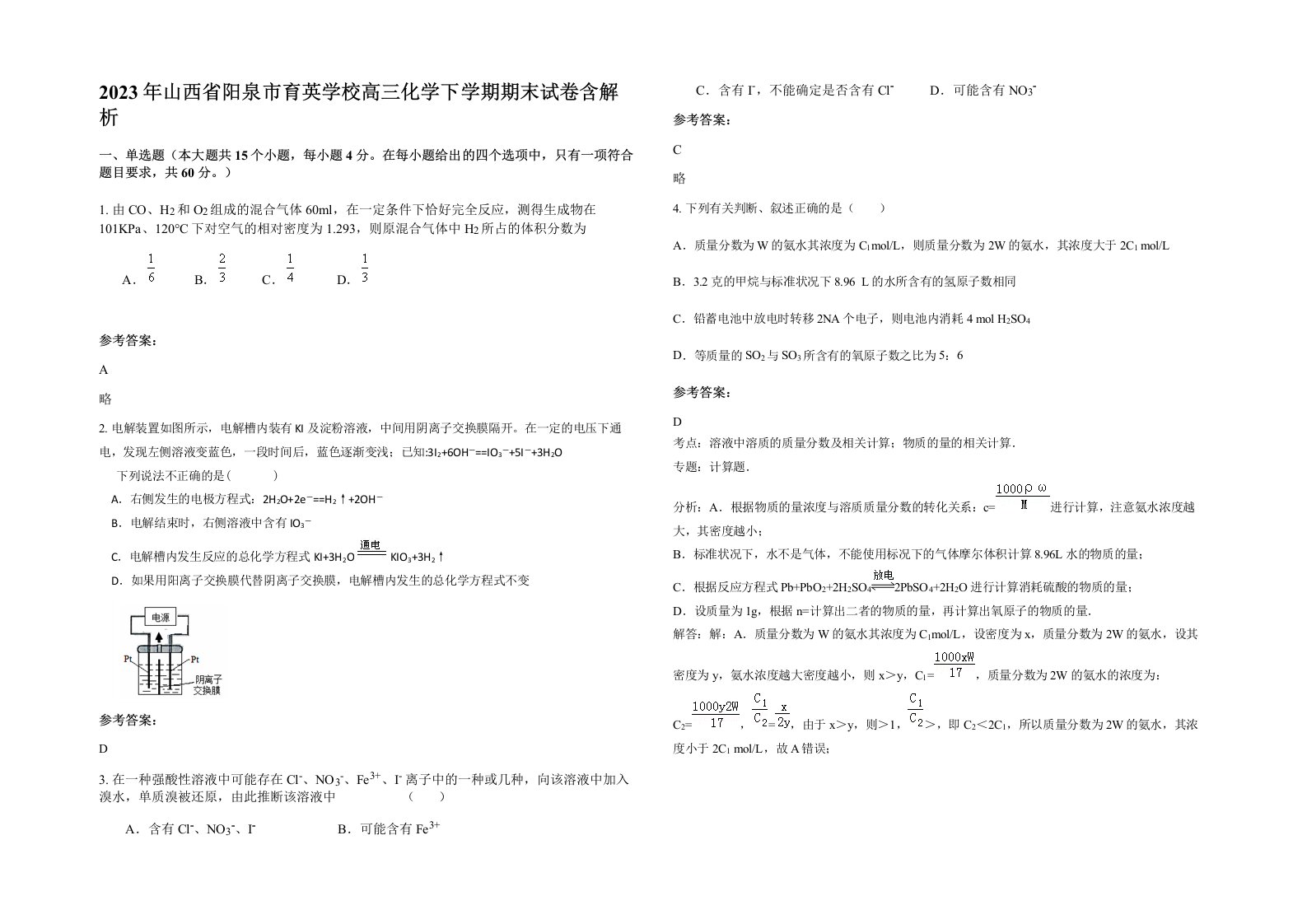 2023年山西省阳泉市育英学校高三化学下学期期末试卷含解析