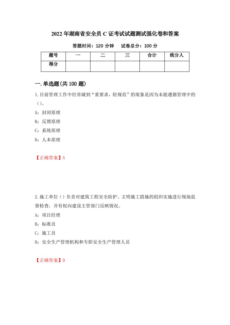 2022年湖南省安全员C证考试试题测试强化卷和答案28