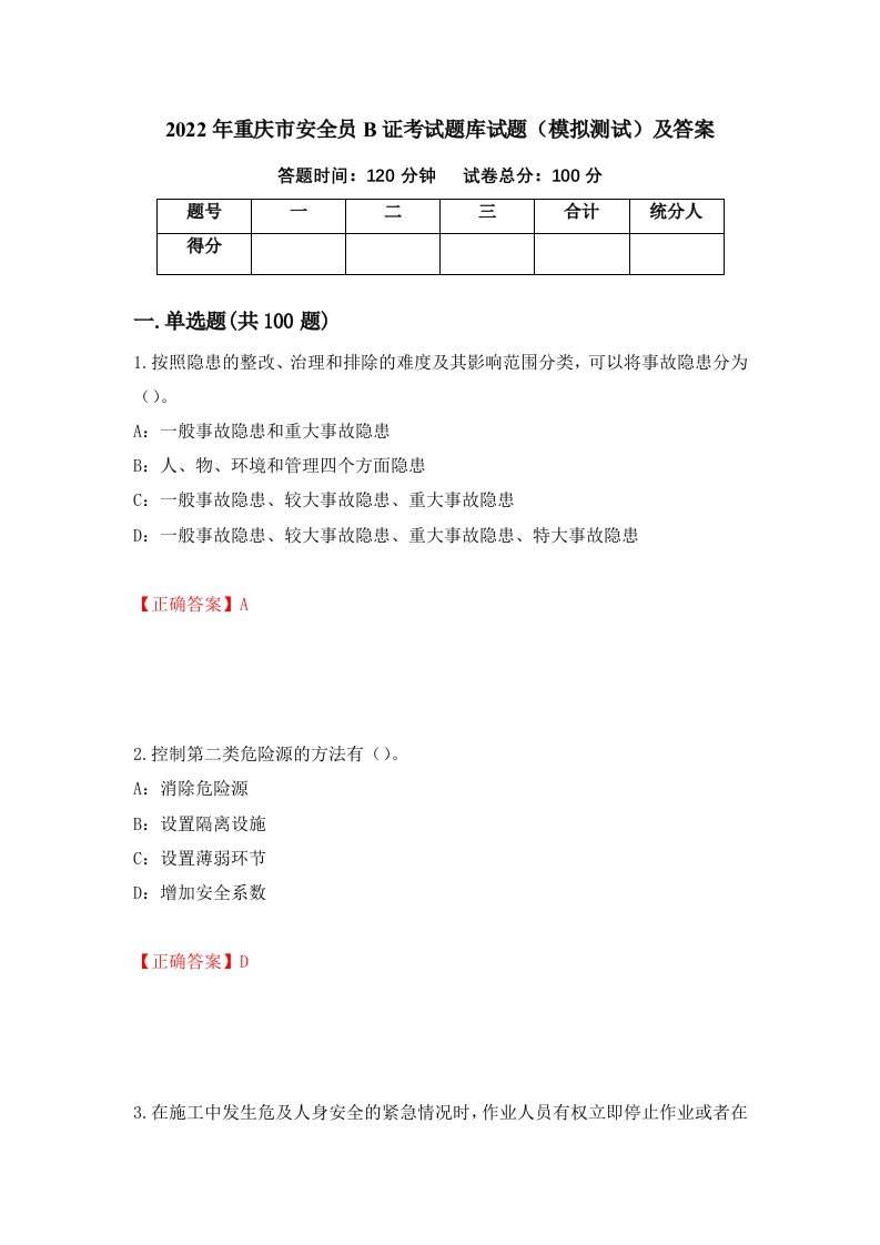 2022年重庆市安全员B证考试题库试题模拟测试及答案第19次