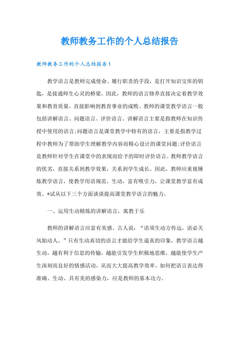 教师教务工作的个人总结报告