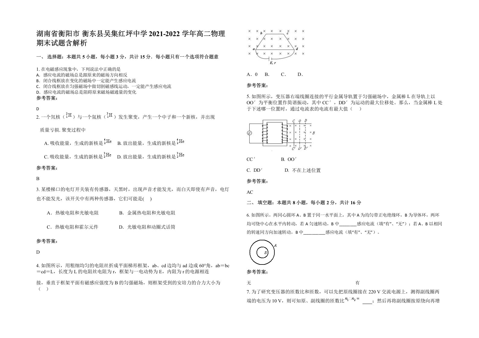 湖南省衡阳市衡东县吴集红坪中学2021-2022学年高二物理期末试题含解析