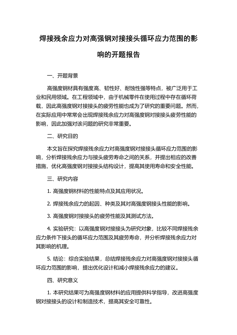 焊接残余应力对高强钢对接接头循环应力范围的影响的开题报告