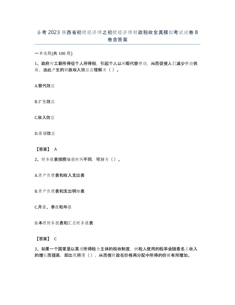 备考2023陕西省初级经济师之初级经济师财政税收全真模拟考试试卷B卷含答案