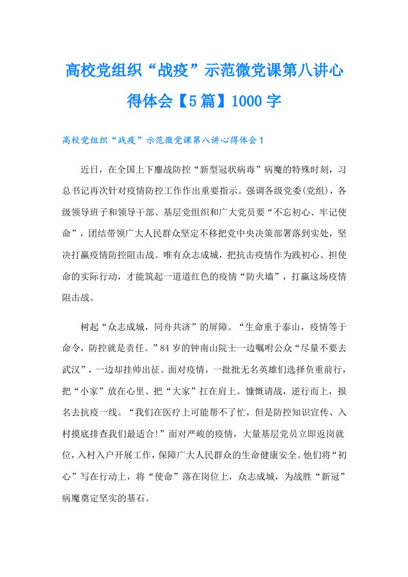 高校党组织“战疫”示范微党课第八讲心得体会【5篇】1000字