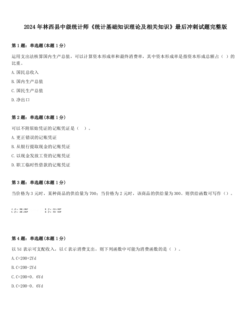 2024年林西县中级统计师《统计基础知识理论及相关知识》最后冲刺试题完整版