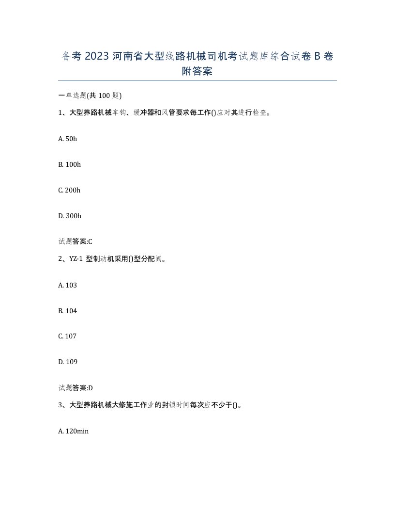 备考2023河南省大型线路机械司机考试题库综合试卷B卷附答案