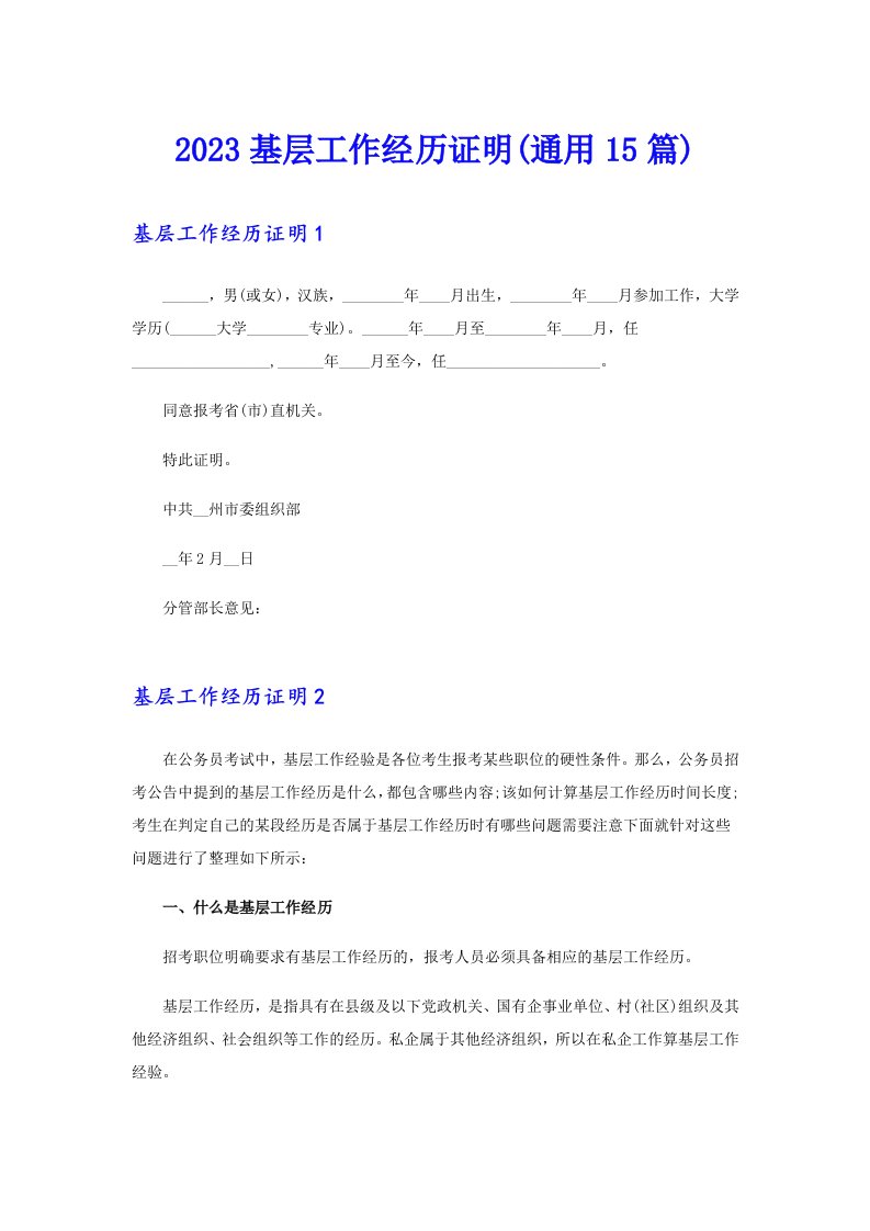 2023基层工作经历证明(通用15篇)