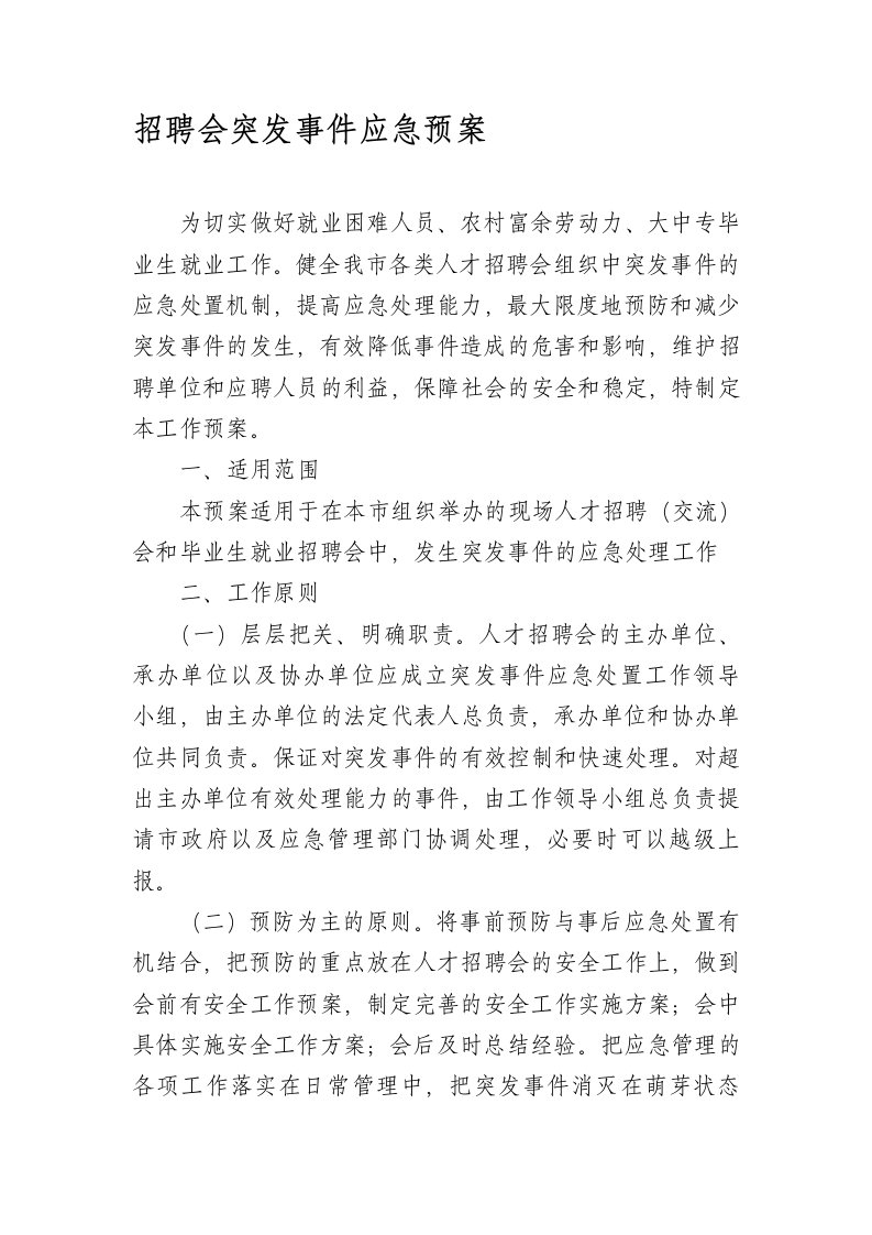 招聘会突发事件应急预案