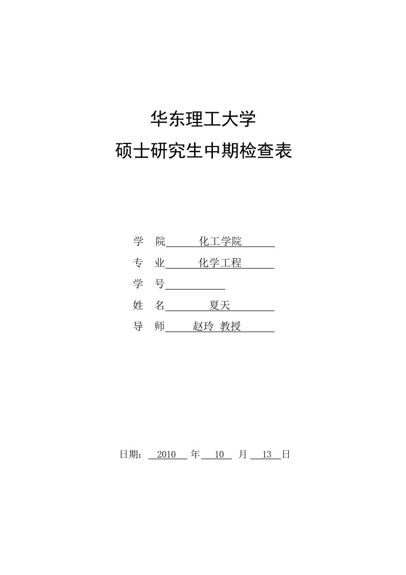 华东理工大学硕士研究生中期检查表