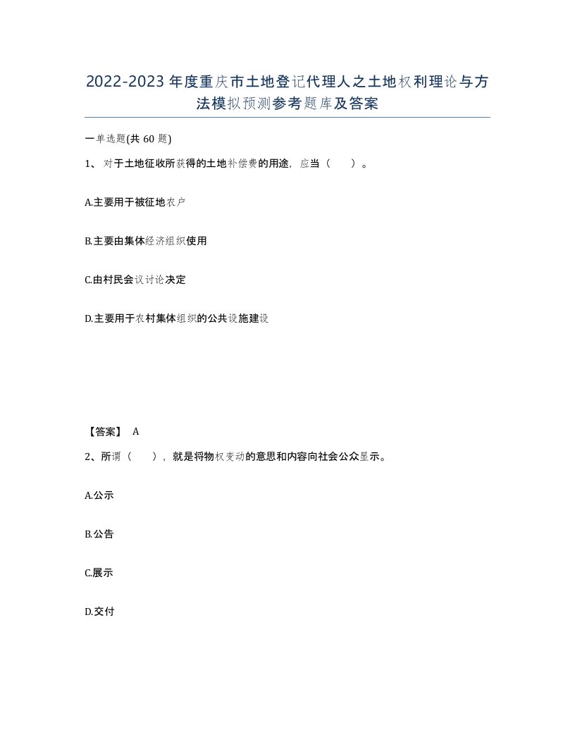 2022-2023年度重庆市土地登记代理人之土地权利理论与方法模拟预测参考题库及答案