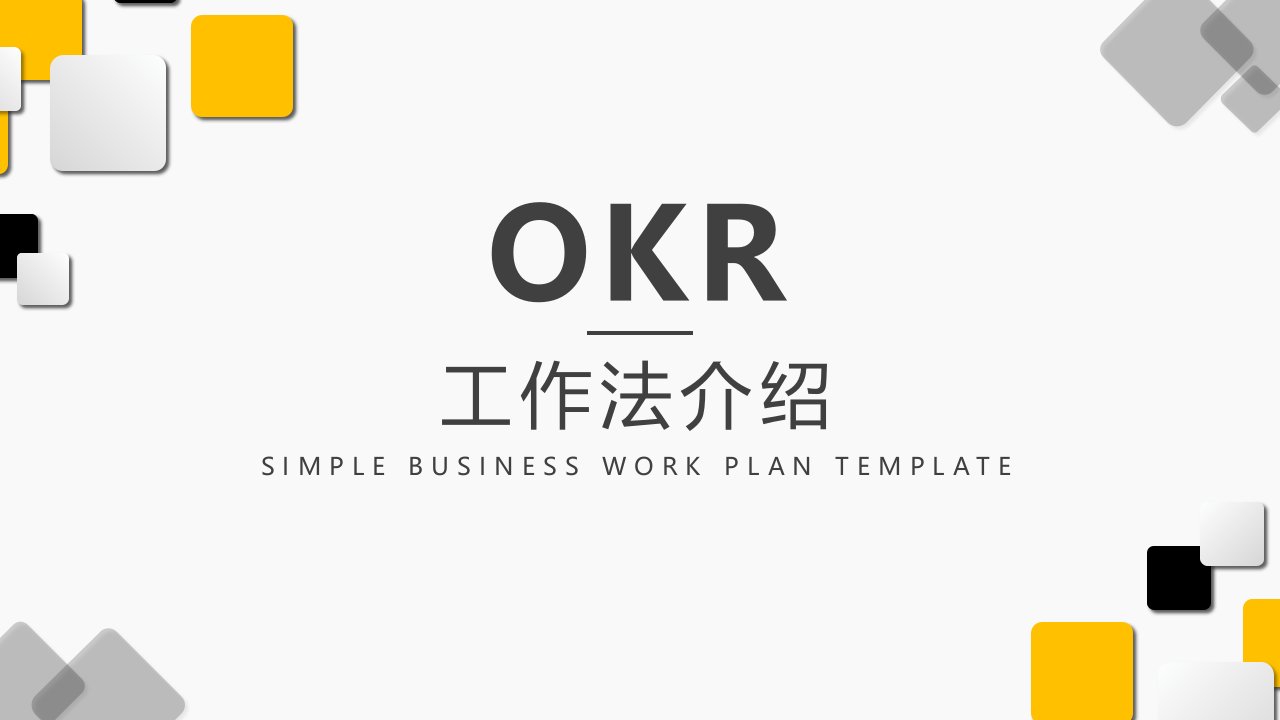 精品文档-OKR工作法介绍