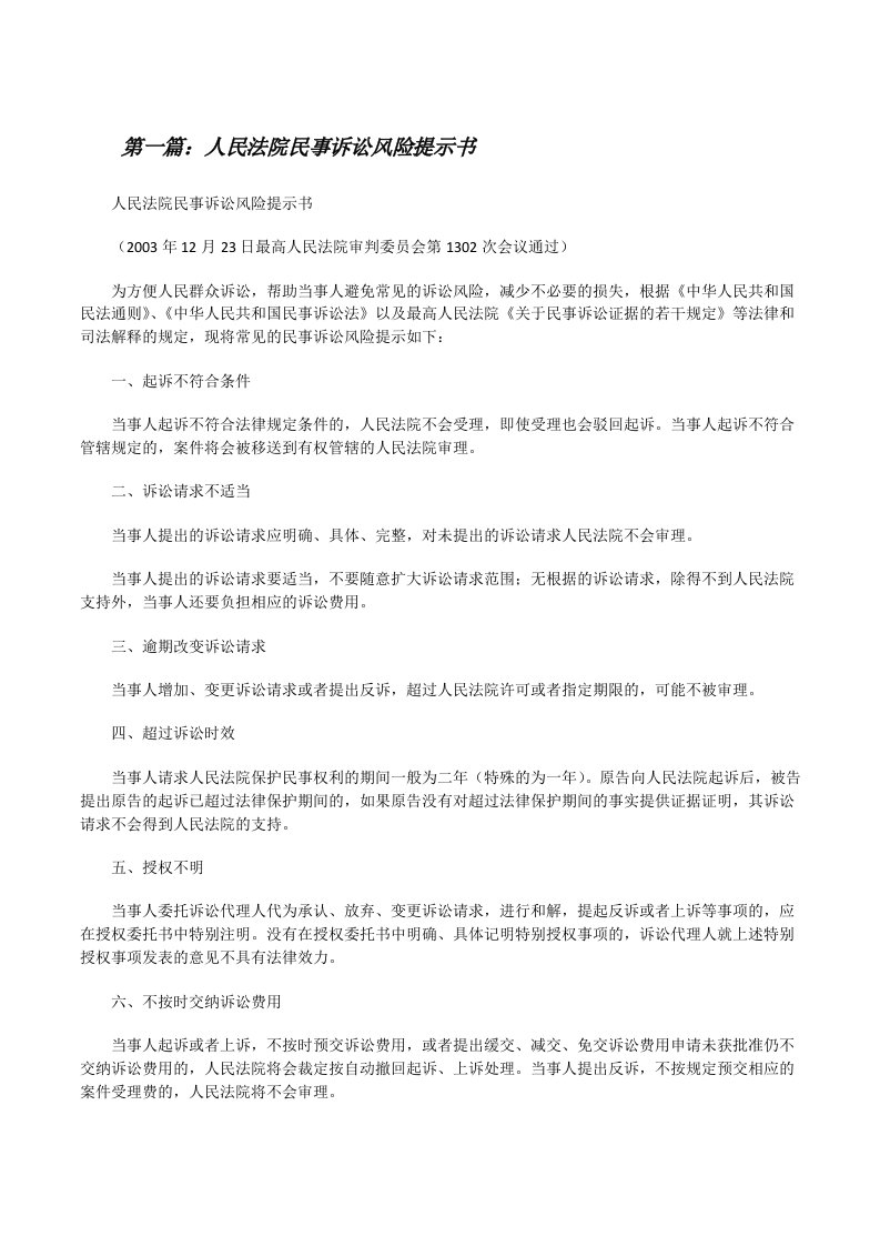 人民法院民事诉讼风险提示书[5篇范例][修改版]