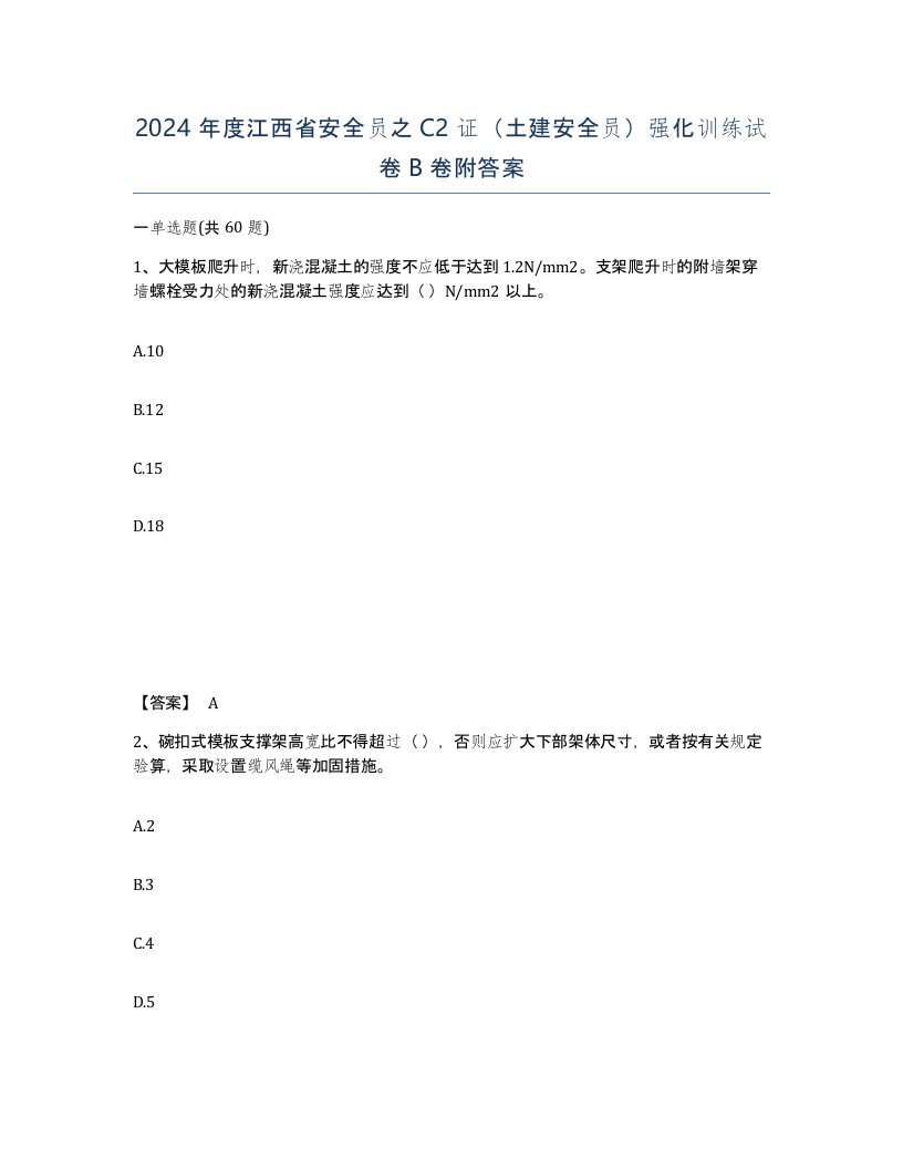 2024年度江西省安全员之C2证土建安全员强化训练试卷B卷附答案