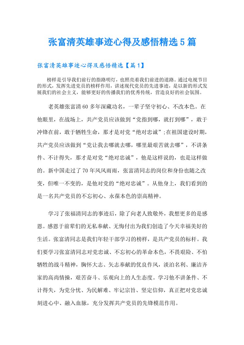 张富清英雄事迹心得及感悟精选5篇