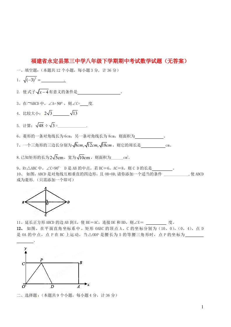 福建省永定县第三中学八级数学下学期期中试题（无答案）