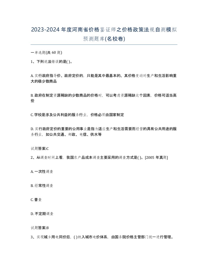 2023-2024年度河南省价格鉴证师之价格政策法规自测模拟预测题库名校卷