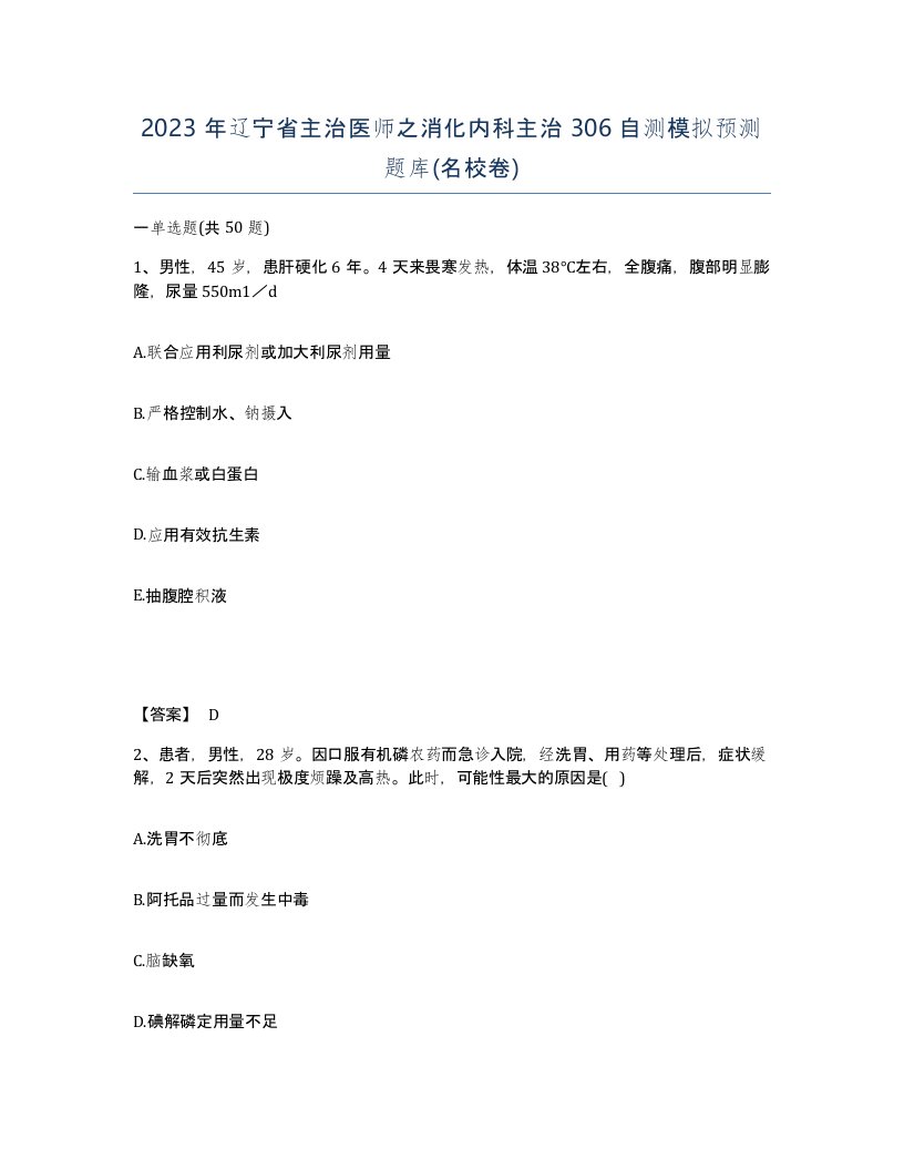 2023年辽宁省主治医师之消化内科主治306自测模拟预测题库名校卷