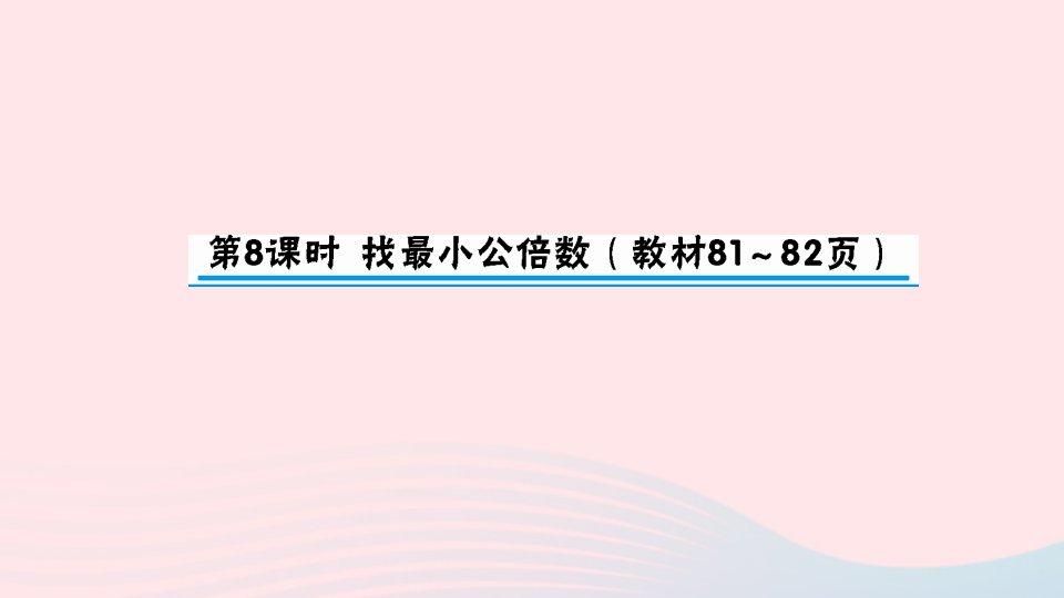 五年级数学上册五分数的意义第8课时找最小公倍数作业课件北师大版