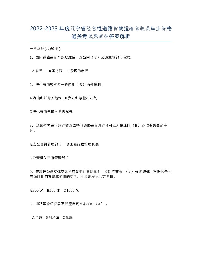 2022-2023年度辽宁省经营性道路货物运输驾驶员从业资格通关考试题库带答案解析